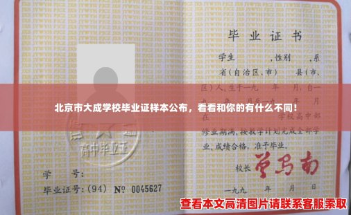 北京市大成学校毕业证样本公布，看看和你的有什么不同！