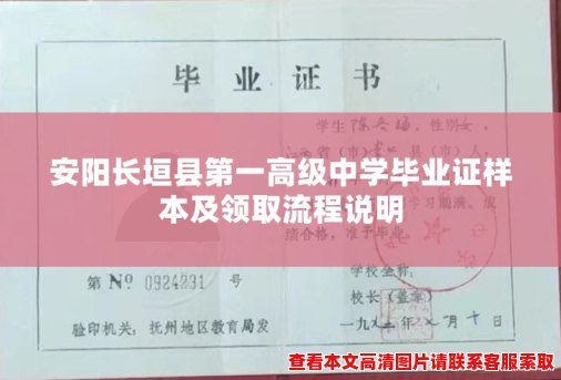 安阳长垣县第一高级中学毕业证样本及领取流程说明