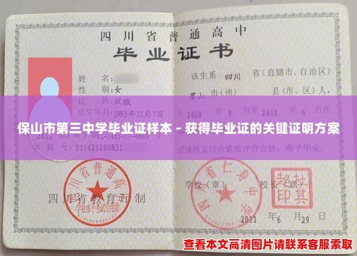 保山市第三中学毕业证样本 – 获得毕业证的关键证明方案 保山市第三中学毕业证样本 – 获得毕业证的关键证明方案