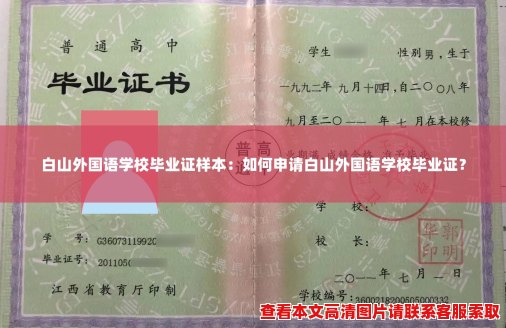 白山外国语学校毕业证样本:如何申请白山外国语学校毕业证? 白山外国语学校毕业证样本:如何申请白山外国语学校毕业证?
