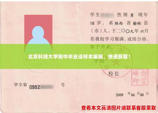 北京科技大学附中毕业证样本编辑，快速获取！
