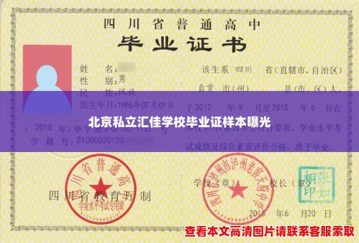 北京私立汇佳学校毕业证样本曝光 北京私立汇佳学校毕业证样本曝光