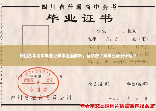 鞍山艺术高中毕业证样本全面解析,帮助您了解毕业证设计特点 鞍山艺术高中毕业证样本全面解析,帮助您了解毕业证设计特点