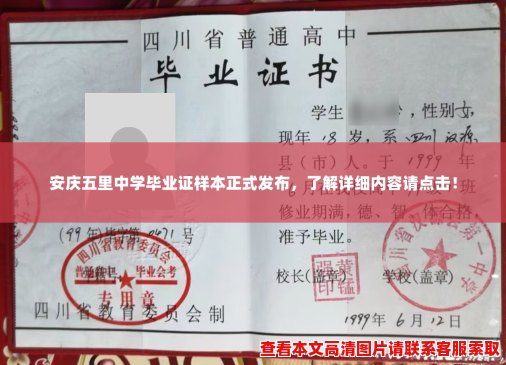 安庆五里中学毕业证样本正式发布,了解详细内容请点击! 安庆五里中学毕业证样本正式发布,了解详细内容请点击!