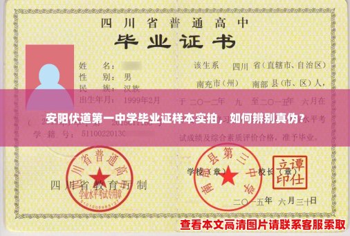 安阳伏道第一中学毕业证样本实拍,如何辨别真伪? 安阳伏道第一中学毕业证样本实拍,如何辨别真伪?