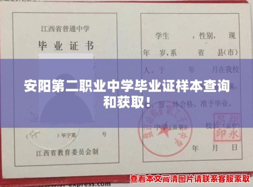 安阳第二职业中学毕业证样本查询和获取! 安阳第二职业中学毕业证样本查询和获取!
