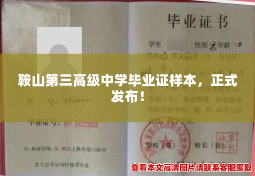 鞍山第三高级中学毕业证样本，正式发布！