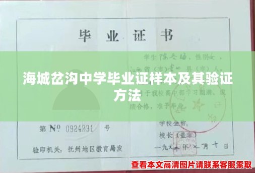 海城岔沟中学毕业证样本及其验证方法 海城岔沟中学毕业证样本及其验证方法