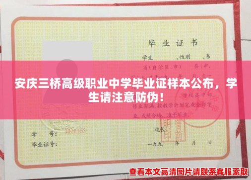 安庆三桥高级职业中学毕业证样本公布，学生请注意防伪！