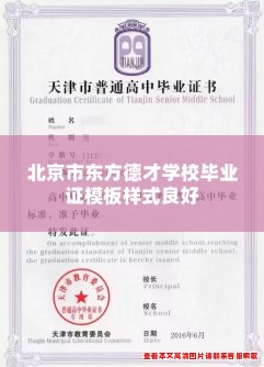 北京市东方德才学校毕业证模板样式良好 北京市东方德才学校毕业证模板样式良好