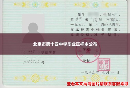 北京市第十四中学毕业证样本公布 北京市第十四中学毕业证样本公布