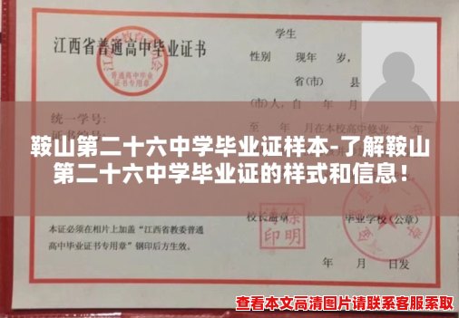 鞍山第二十六中学毕业证样本-了解鞍山第二十六中学毕业证的样式和信息！