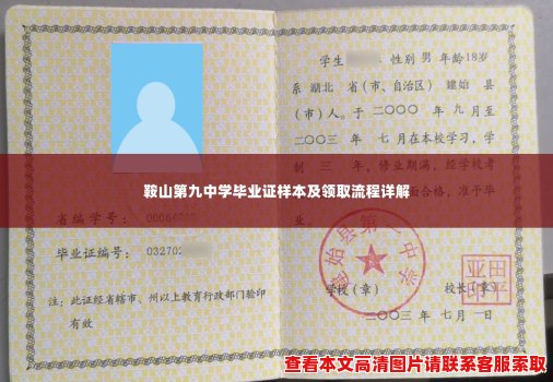 鞍山第九中学毕业证样本及领取流程详解