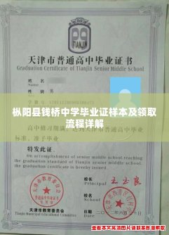 枞阳县钱桥中学毕业证样本及领取流程详解 枞阳县钱桥中学毕业证样本及领取流程详解