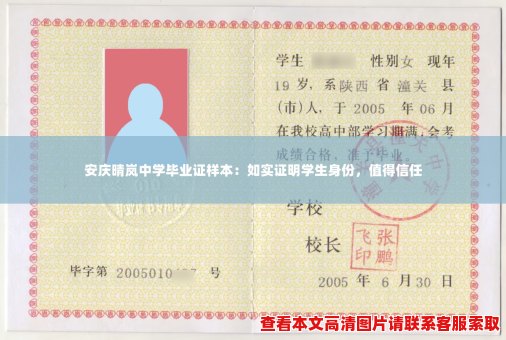 安庆晴岚中学毕业证样本:如实证明学生身份,值得信任 安庆晴岚中学毕业证样本:如实证明学生身份,值得信任