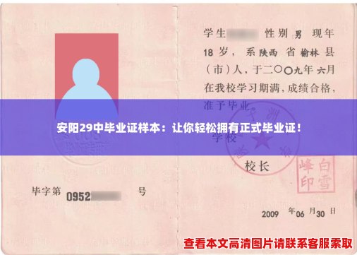 安阳29中毕业证样本:让你轻松拥有正式毕业证! 安阳29中毕业证样本:让你轻松拥有正式毕业证!