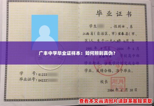 广丰中学毕业证样本:如何辨别真伪? 广丰中学毕业证样本:如何辨别真伪?