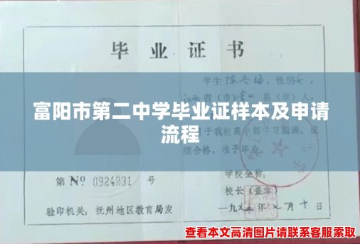 富阳市第二中学毕业证样本及申请流程 富阳市第二中学毕业证样本及申请流程