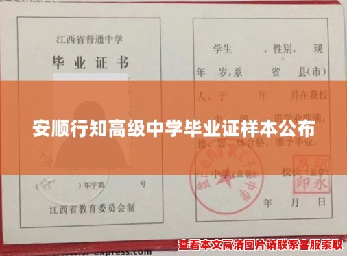 安顺行知高级中学毕业证样本公布 安顺行知高级中学毕业证样本公布