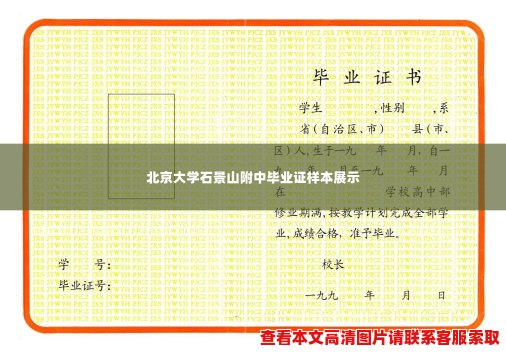 北京大学石景山附中毕业证样本展示 北京大学石景山附中毕业证样本展示