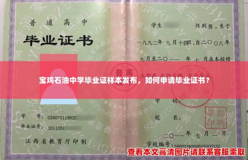 宝鸡石油中学毕业证样本发布,如何申请毕业证书? 宝鸡石油中学毕业证样本发布,如何申请毕业证书?