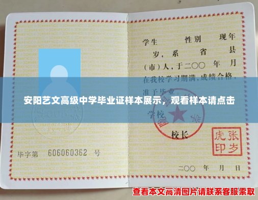 安阳艺文高级中学毕业证样本展示,观看样本请点击 安阳艺文高级中学毕业证样本展示,观看样本请点击