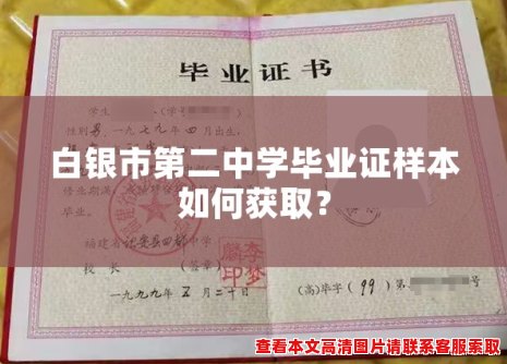 白银市第二中学毕业证样本如何获取? 白银市第二中学毕业证样本如何获取?