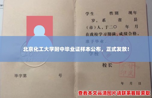 北京化工大学附中毕业证样本公布，正式发放！