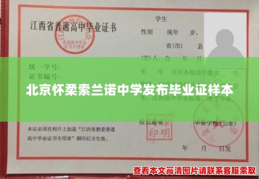 北京怀柔索兰诺中学发布毕业证样本 北京怀柔索兰诺中学发布毕业证样本