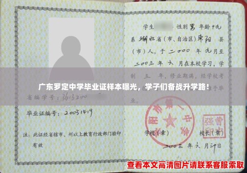 广东罗定中学毕业证样本曝光,学子们备战升学路! 广东罗定中学毕业证样本曝光,学子们备战升学路!