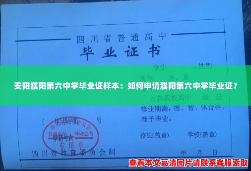 安阳濮阳第六中学毕业证样本：如何申请濮阳第六中学毕业证？