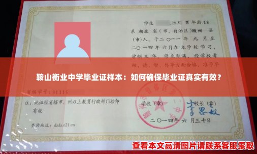 鞍山衡业中学毕业证样本：如何确保毕业证真实有效？