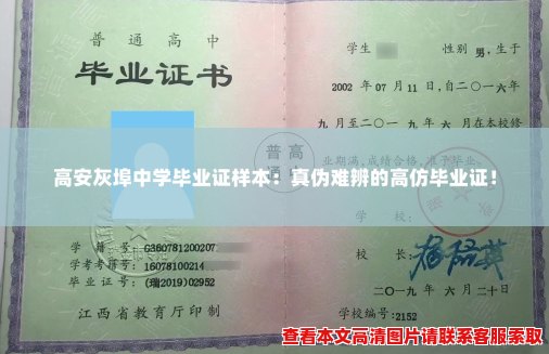 高安灰埠中学毕业证样本:真伪难辨的高仿毕业证! 高安灰埠中学毕业证样本:真伪难辨的高仿毕业证!