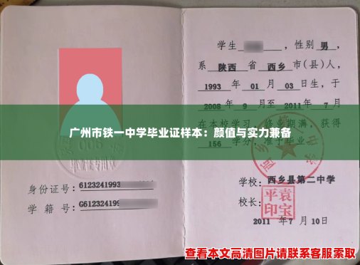 广州市铁一中学毕业证样本:颜值与实力兼备 广州市铁一中学毕业证样本:颜值与实力兼备