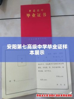 安阳第七高级中学毕业证样本展示 安阳第七高级中学毕业证样本展示