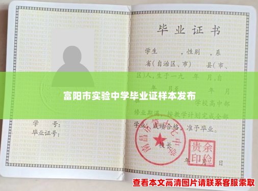富阳市实验中学毕业证样本发布 富阳市实验中学毕业证样本发布