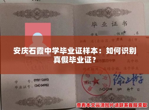 安庆石霞中学毕业证样本:如何识别真假毕业证? 安庆石霞中学毕业证样本:如何识别真假毕业证?