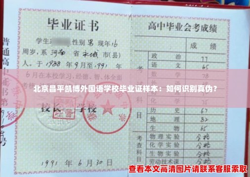 北京昌平凯博外国语学校毕业证样本：如何识别真伪？