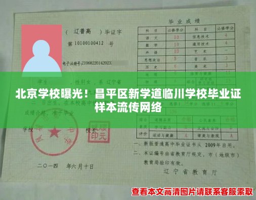 北京学校曝光!昌平区新学道临川学校毕业证样本流传网络 北京学校曝光!昌平区新学道临川学校毕业证样本流传网络