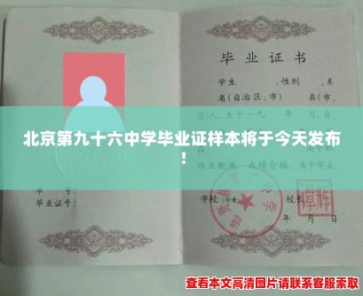 北京第九十六中学毕业证样本将于今天发布! 北京第九十六中学毕业证样本将于今天发布!