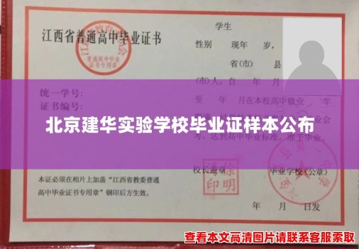 北京建华实验学校毕业证样本公布