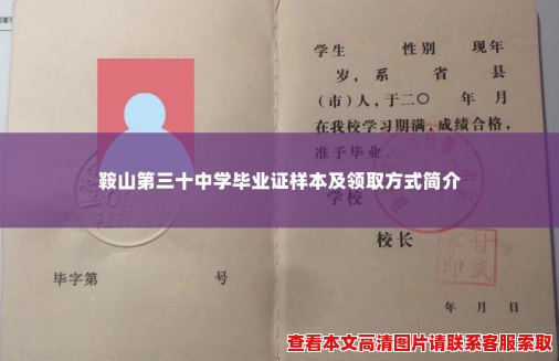 鞍山第三十中学毕业证样本及领取方式简介 鞍山第三十中学毕业证样本及领取方式简介