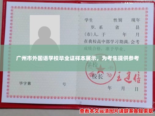 广州市外国语学校毕业证样本展示，为考生提供参考