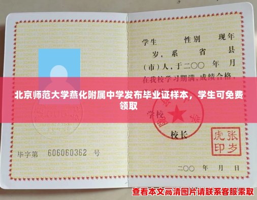 北京师范大学燕化附属中学发布毕业证样本，学生可免费领取
