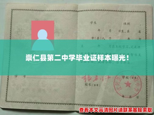 崇仁县第二中学毕业证样本曝光! 崇仁县第二中学毕业证样本曝光!