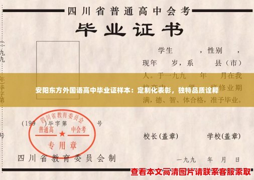 安阳东方外国语高中毕业证样本：定制化表彰，独特品质诠释