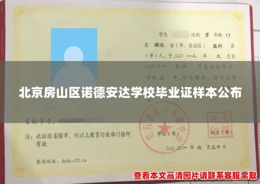 北京房山区诺德安达学校毕业证样本公布 北京房山区诺德安达学校毕业证样本公布