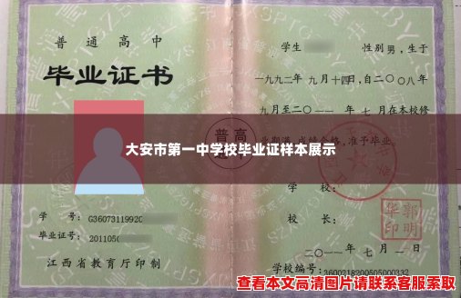 大安市第一中学校毕业证样本展示 大安市第一中学校毕业证样本展示