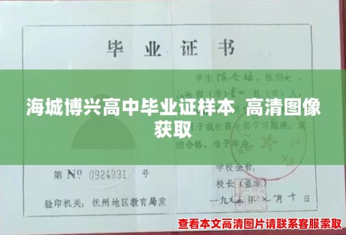 海城博兴高中毕业证样本 高清图像获取 海城博兴高中毕业证样本 高清图像获取