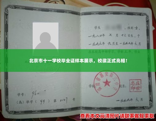 北京市十一学校毕业证样本展示,校徽正式亮相! 北京市十一学校毕业证样本展示,校徽正式亮相!
